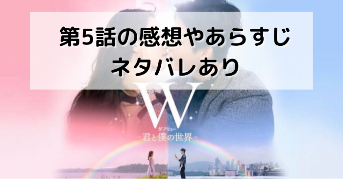W 君と僕の世界 5話のネタバレと感想 解説あり 現実世界に来たカン チョル W 君と僕の世界 5話のネタバレと感想 解説あり 現実世界に来たカン チョル