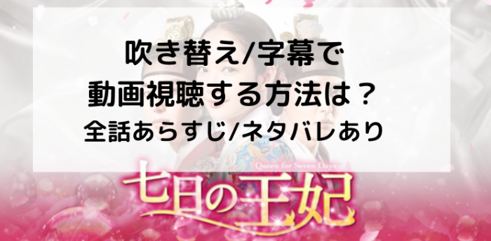 七日の王妃 吹き替え 字幕を最終回まで動画視聴する方法 Amazonプライムの配信は