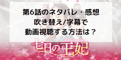 七日の王妃 第6話のネタバレ 感想 吹き替え 字幕で無料動画視聴するには 突然の口づけ