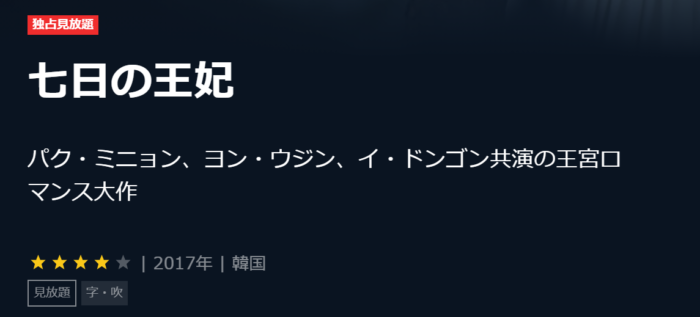 七日の王妃 吹き替え 字幕を最終回まで動画視聴する方法 Amazonプライムの配信は