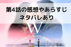 W 君と僕の世界 7話のネタバレと感想 解説 2人は結婚 甘いロマンスの続編スタート